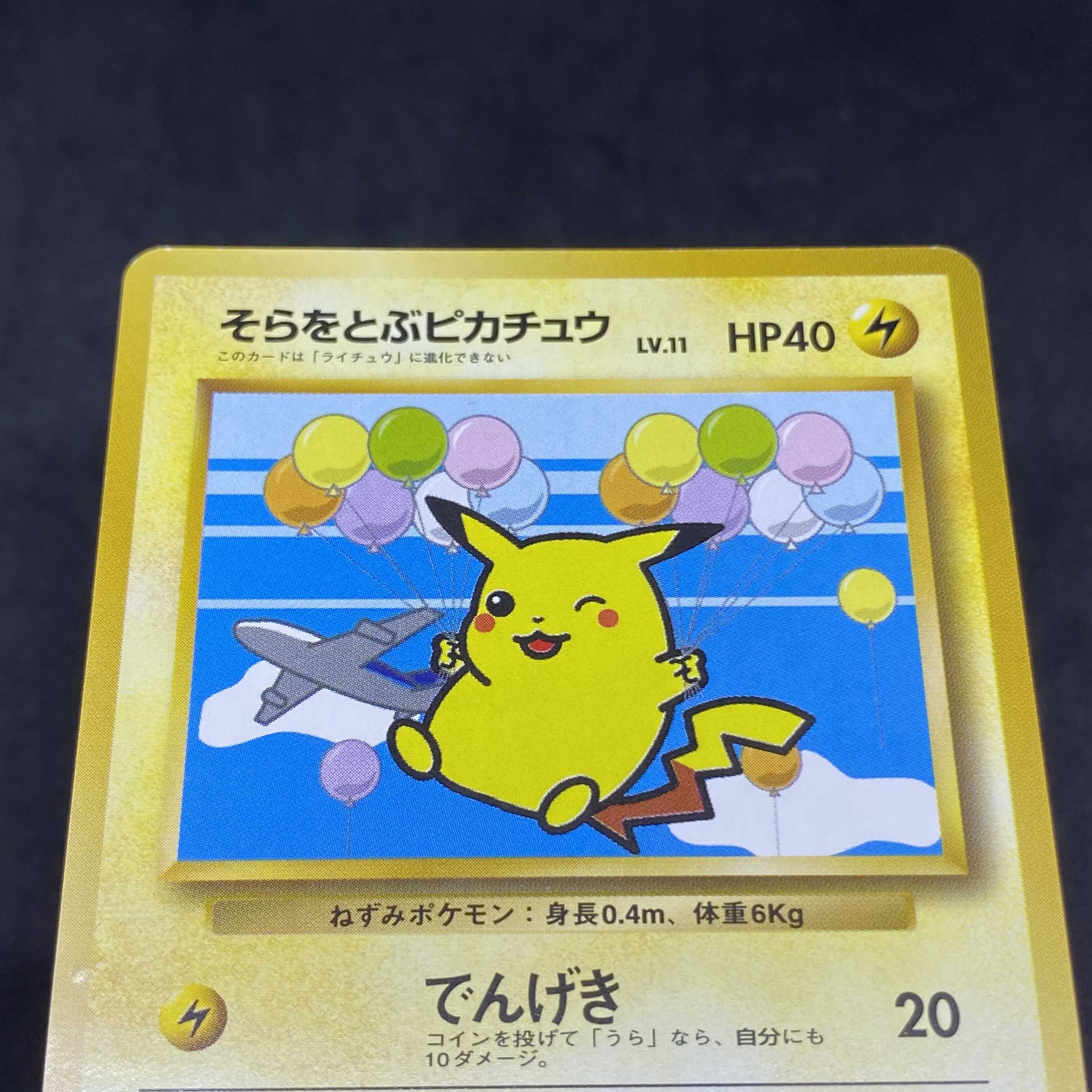 ポケモンカード そらをとぶピカチュウ ANA プロモ 1枚の通販 希少商品