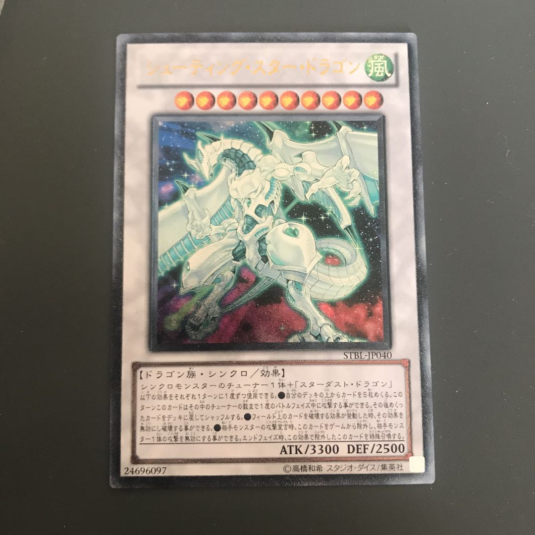 シューティング・スター・ドラゴン アルティメットレア レリーフ 1枚