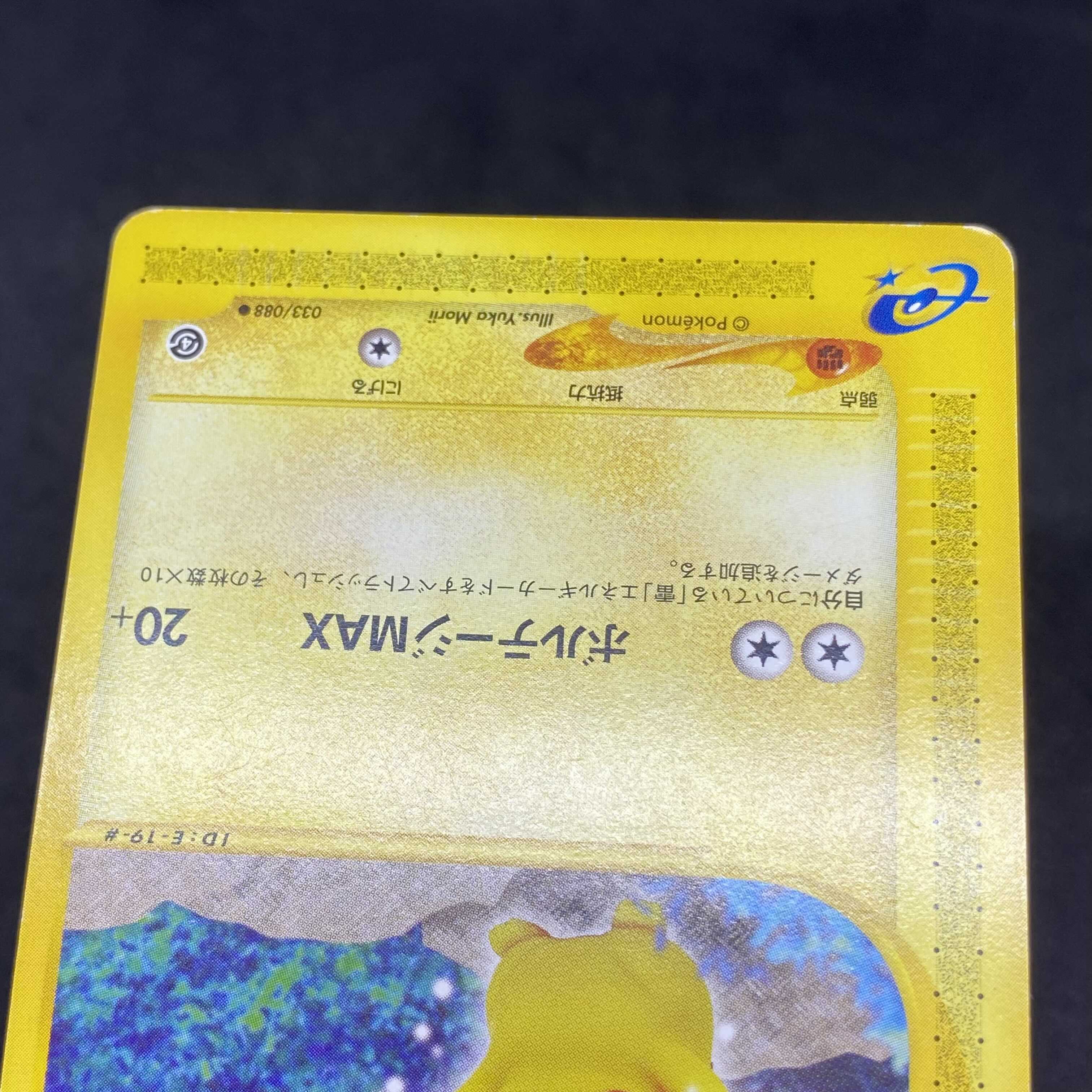 ポケモンカードe ピカチュウ 1ED 無 1枚の通販 希少商品取扱店