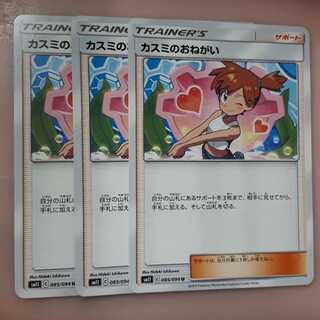 ポケカカスミのおねがい3枚セット！ 3枚の通販 ワンダフル（637582326