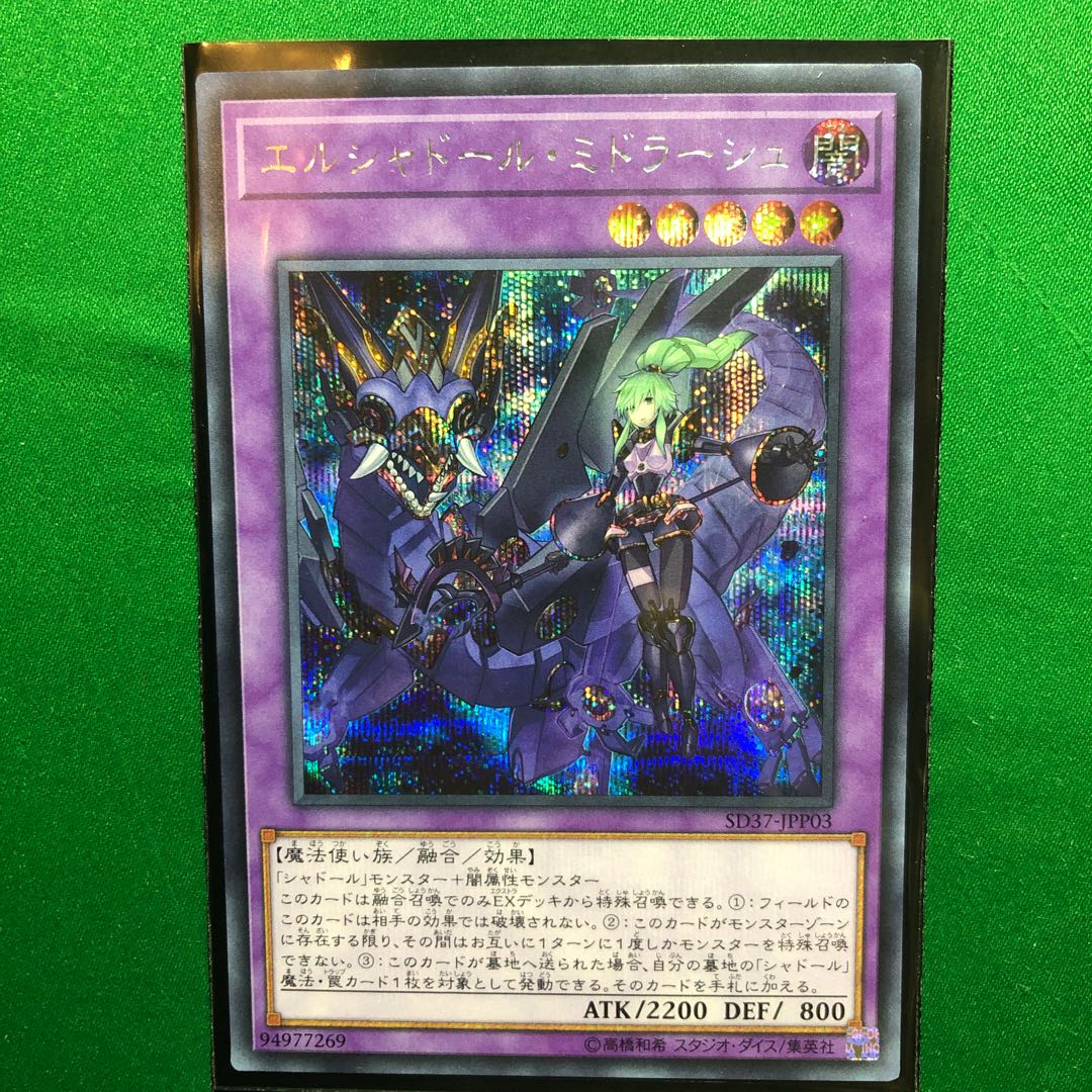 遊戯王 エルシャドール・ミドラーシュ シークレットレア イラスト違い