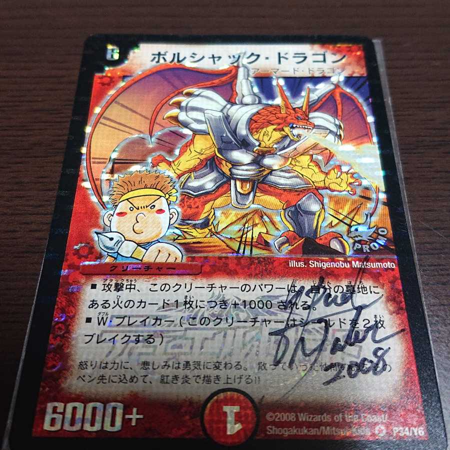 ボルシャック・ドラゴン プロモ サイン入り 1枚の通販 ふかし