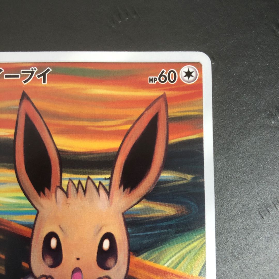 ポケモンカード ムンク イーブイ プロモカード 1枚の通販 ホビー