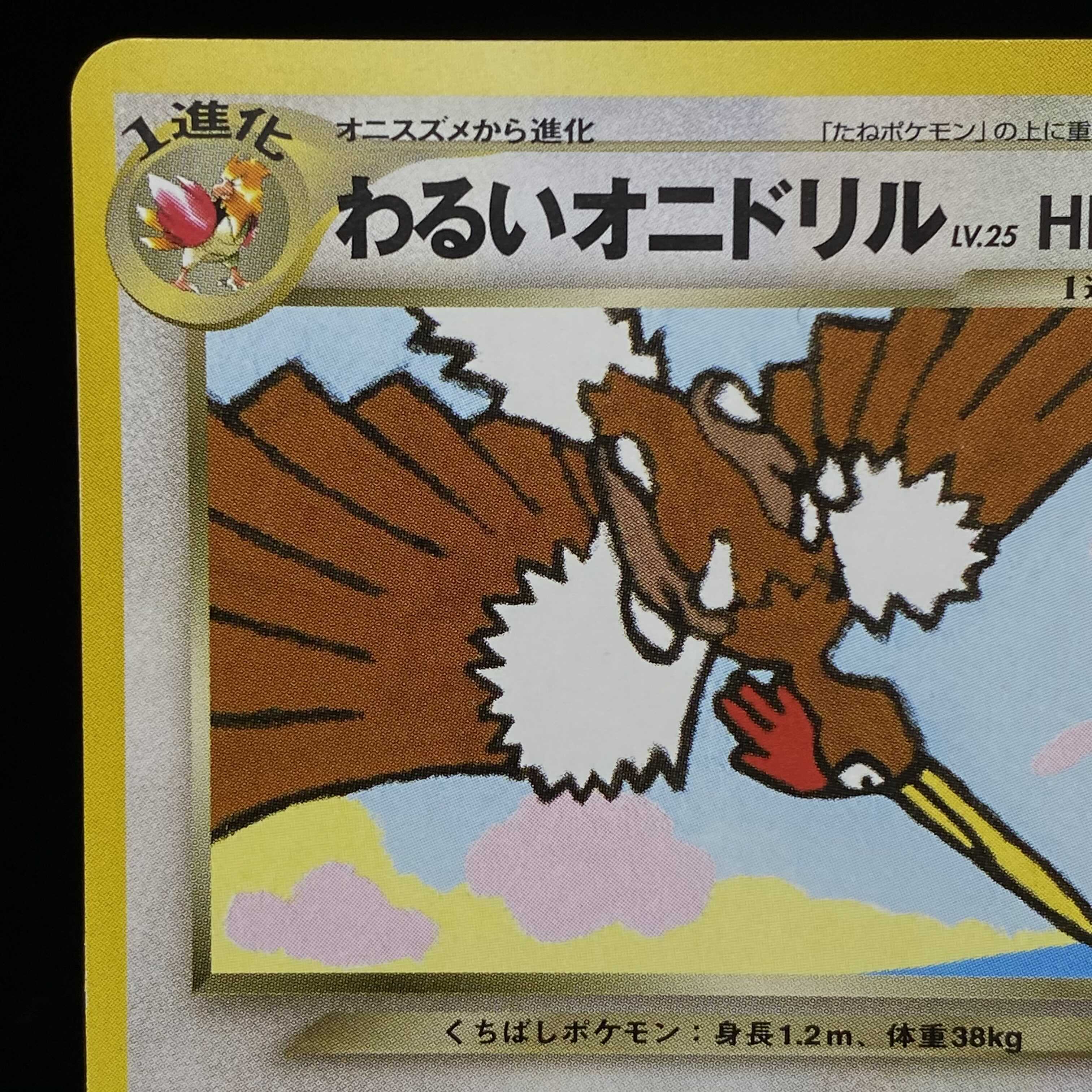 ポケモンカード ポケモンカード 旧裏 わるいオニドリル プロモ わるい