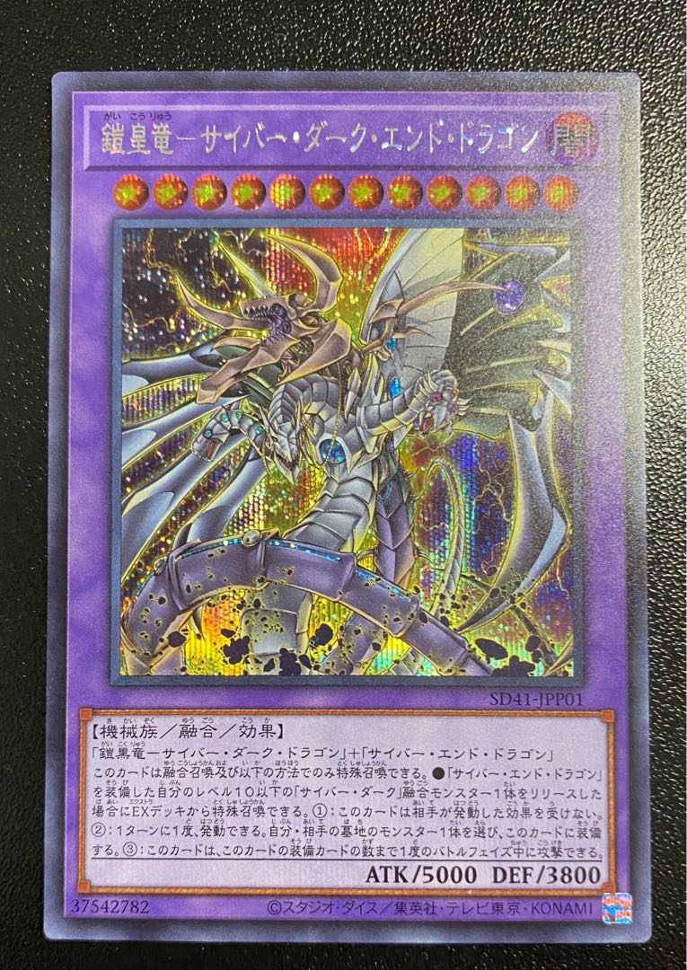 鎧皇竜-サイバー・ダーク・エンド・ドラゴン シークレットレア シク 1