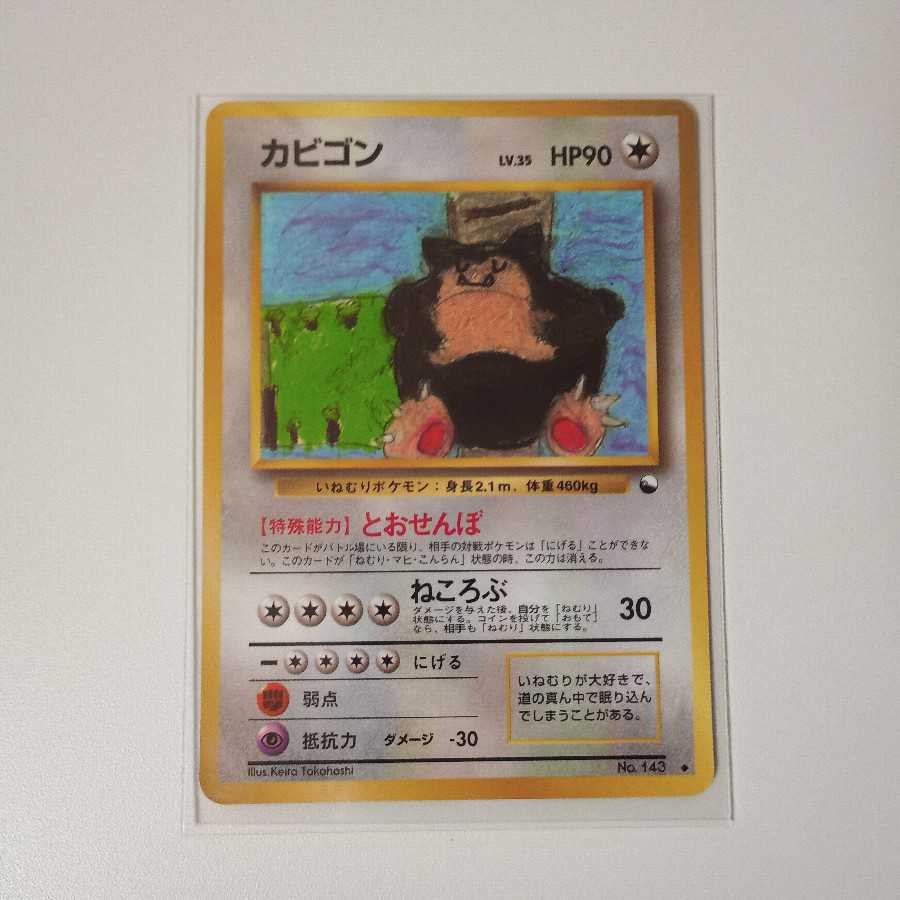 カビゴン 旧裏 とおせんぼ P09 1枚の通販 ユキマル(マルスト