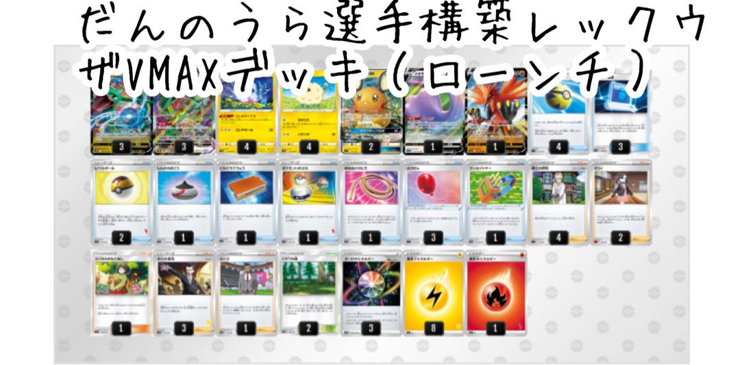 だんのうら選手構築】レックウザVMAXデッキ 1枚の通販 チビクロサンボ