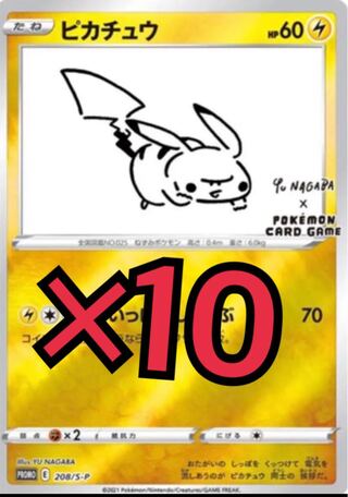 Yu nagaba ピカチュウ プロモ 長場雄 ポケモンカード 10枚 10枚の通販
