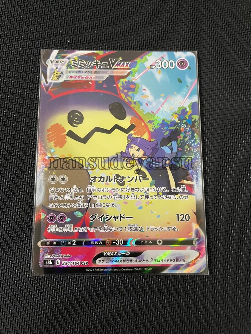 ミミッキュVmax CSR Vmaxクライマックス ポケカ 1枚の通販 なんすで