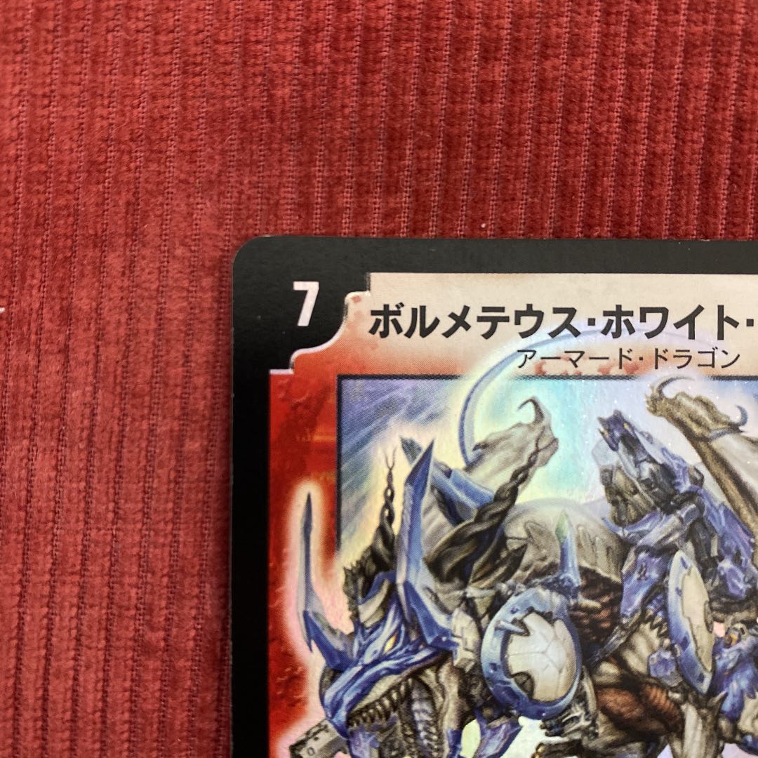 初期】ボルメテウスホワイトドラゴン 1枚の通販 1810661910（218093078