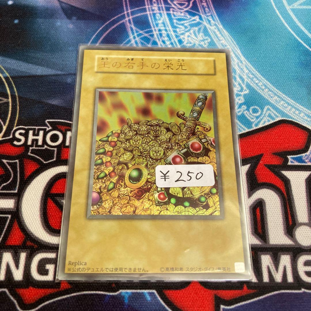 遊戯王 王の右手の栄光 1枚 1枚の通販 【ウサ助】プロフ必読