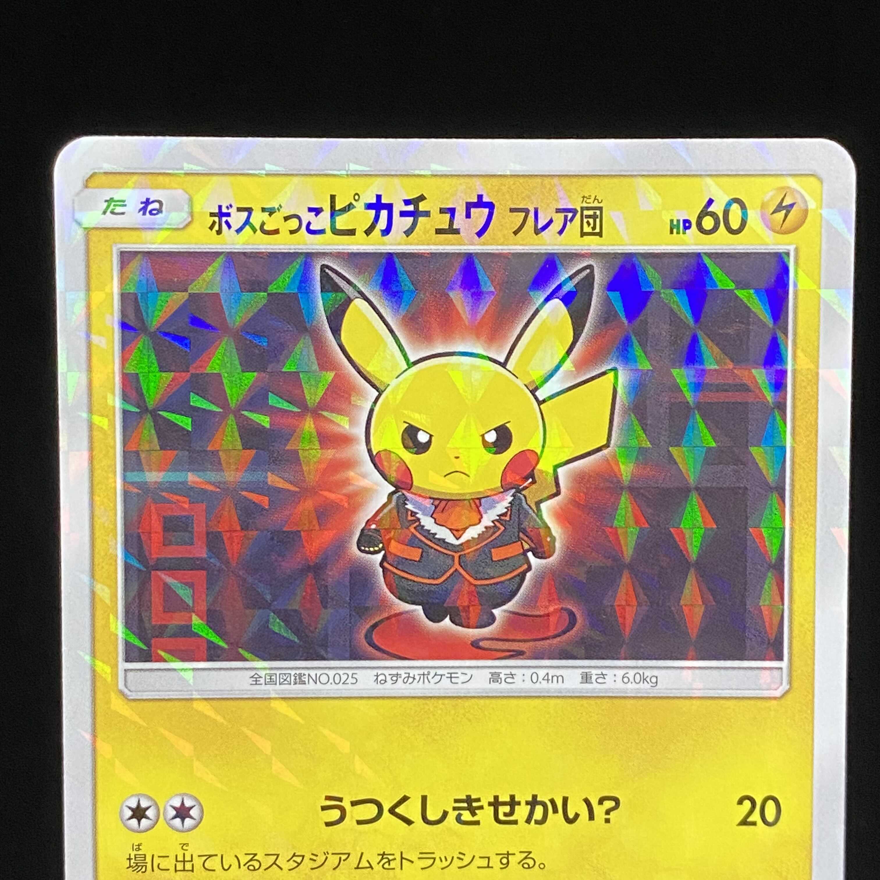 ボスごっこピカチュウ フレア団 PROMO 196/SM-P 1枚の通販 BOOKOFF横浜