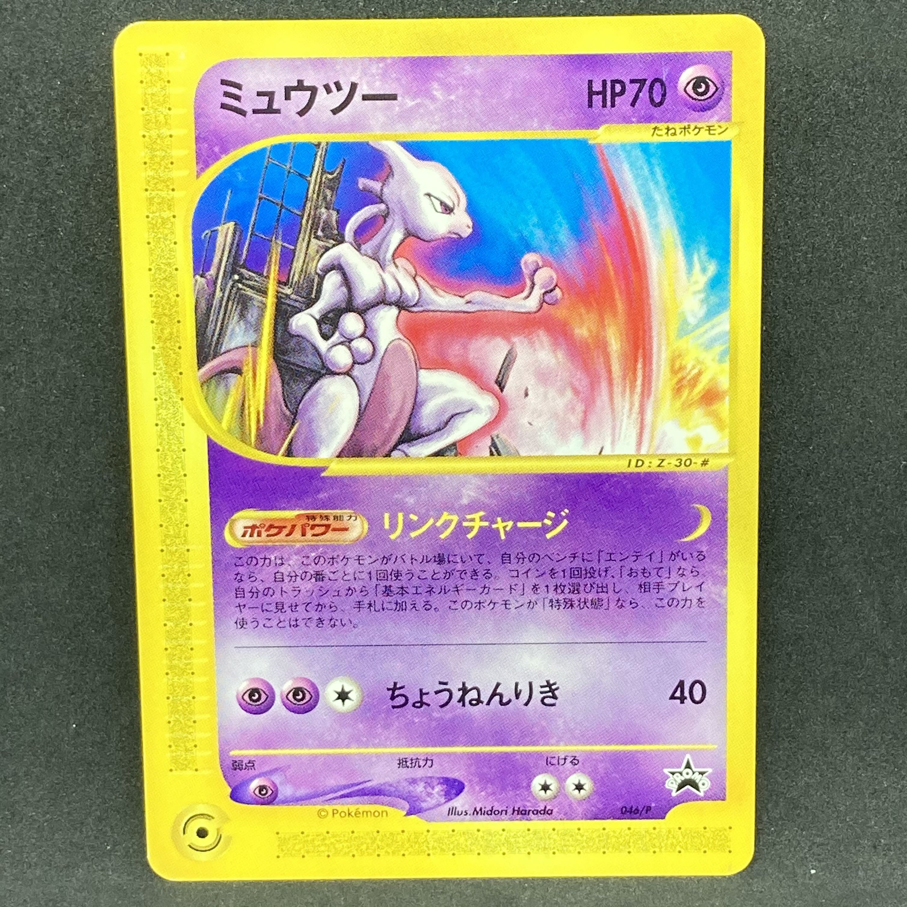 ポケモンカードe ミュウツー JRスタンプラリー プロモ 1枚の通販 希少