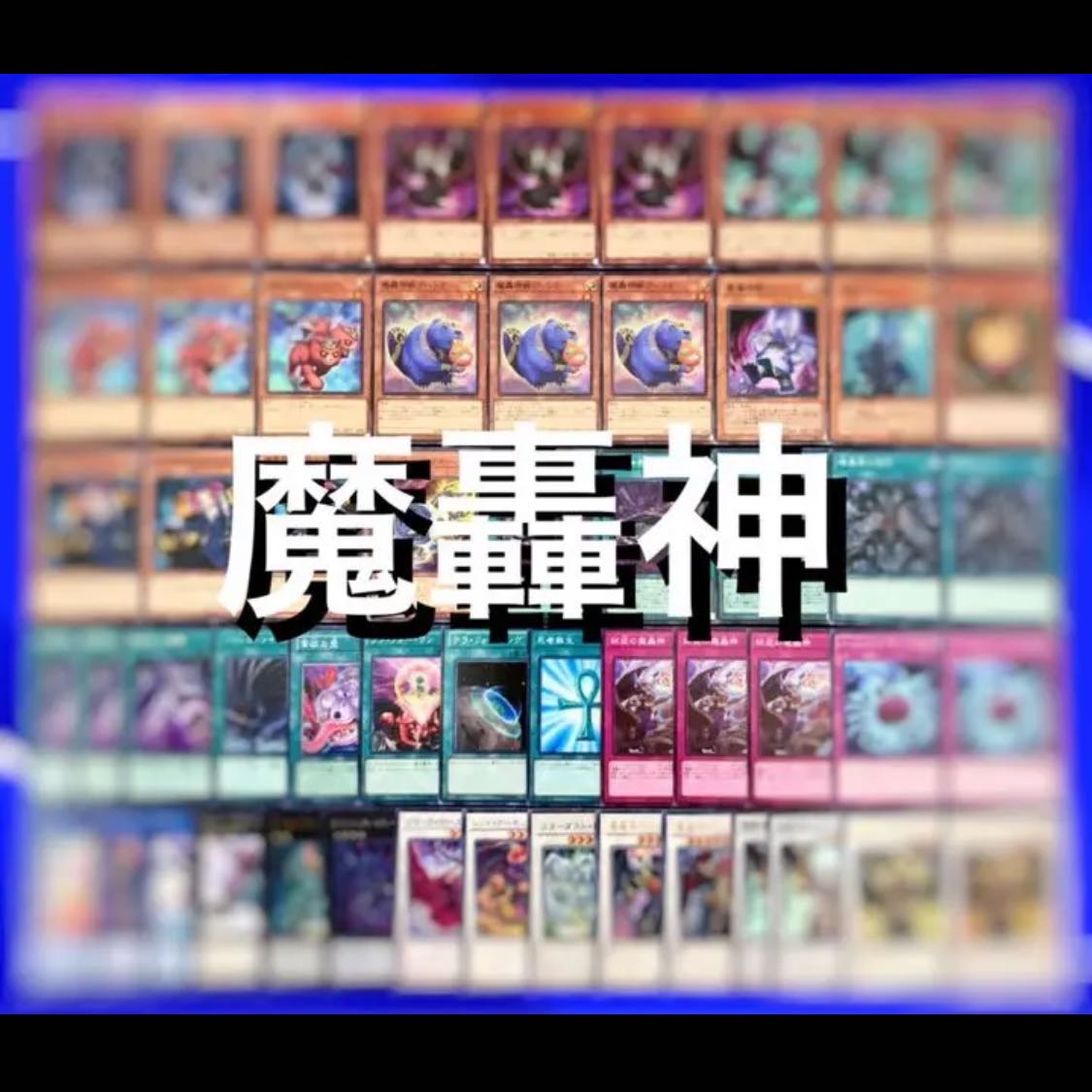 遊戯王 本格構築デモンスミス魔轟神デッキ40枚＋E X15枚 遊戯王
