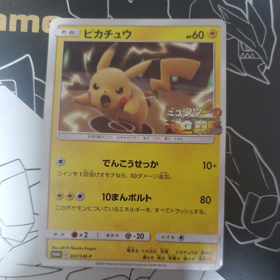 ピカチュウ ミュウツーの逆襲 プロモ ② 1枚の通販 販売終了