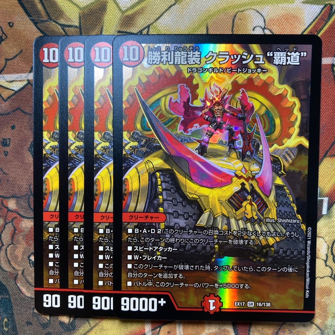 勝利龍装クラッシュ覇道プロモ