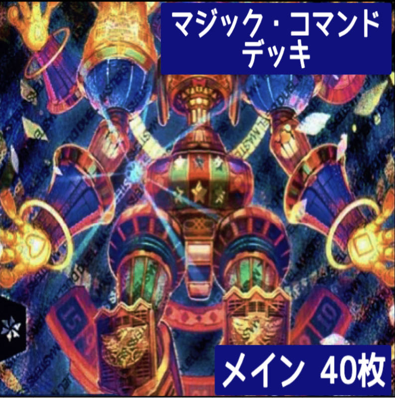 デュエマ No.58 ガチ構築 マジック・コマンド デッキ40枚 30枚 (Used