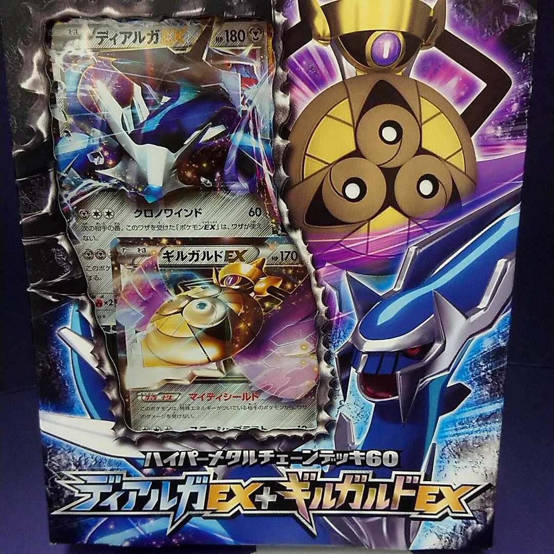 ハイパーメタルチェーンデッキ60「ディアルガEX+ギルガルドEX」XY 1枚