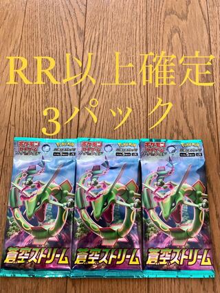 大人気！新品美品！】ポケモンカード 蒼空ストリーム RR以上確定3