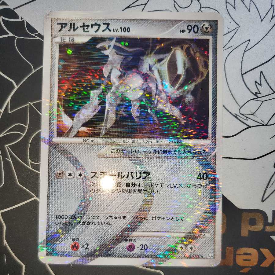アルセウス Lv.100 (スチールバリア) 鋼タイプ 1枚の通販 販売終了