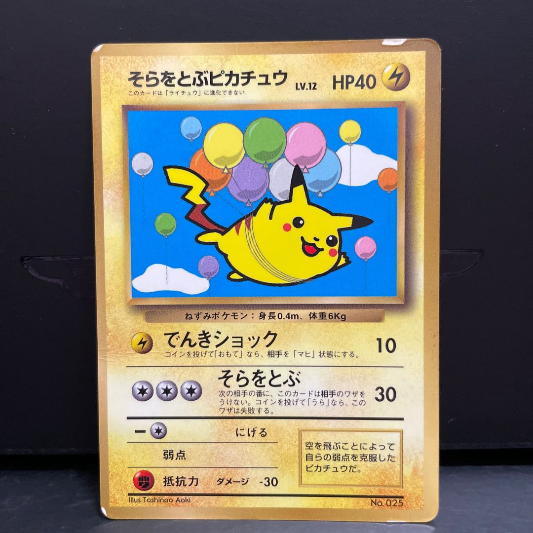 旧裏】そらをとぶピカチュウ マーク 1枚の通販 Coke（194852037） | magi