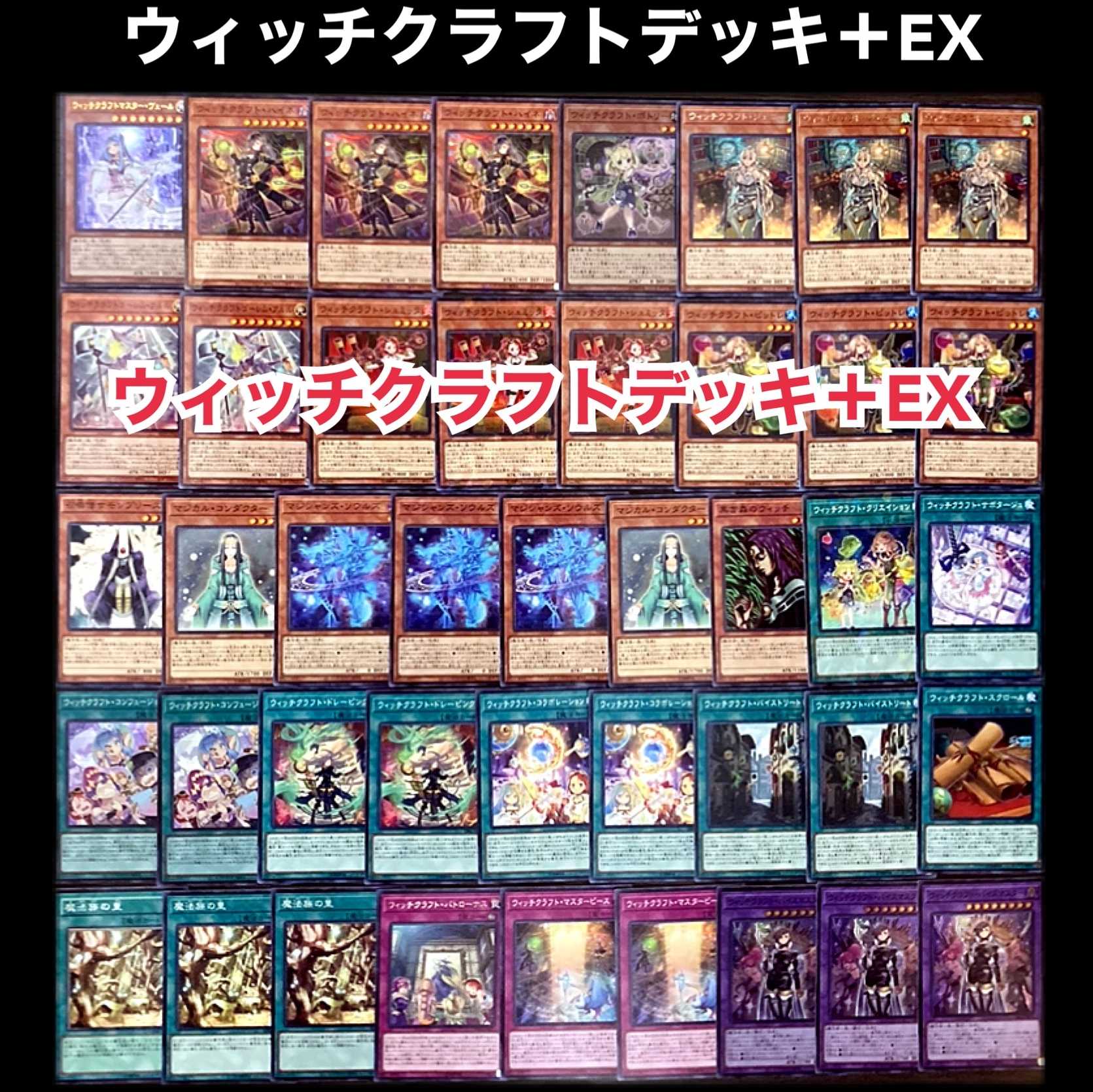 遊戯王 ウィッチクラフト デッキ 1枚の通販 添乗員〜遊戯王デッキ販売