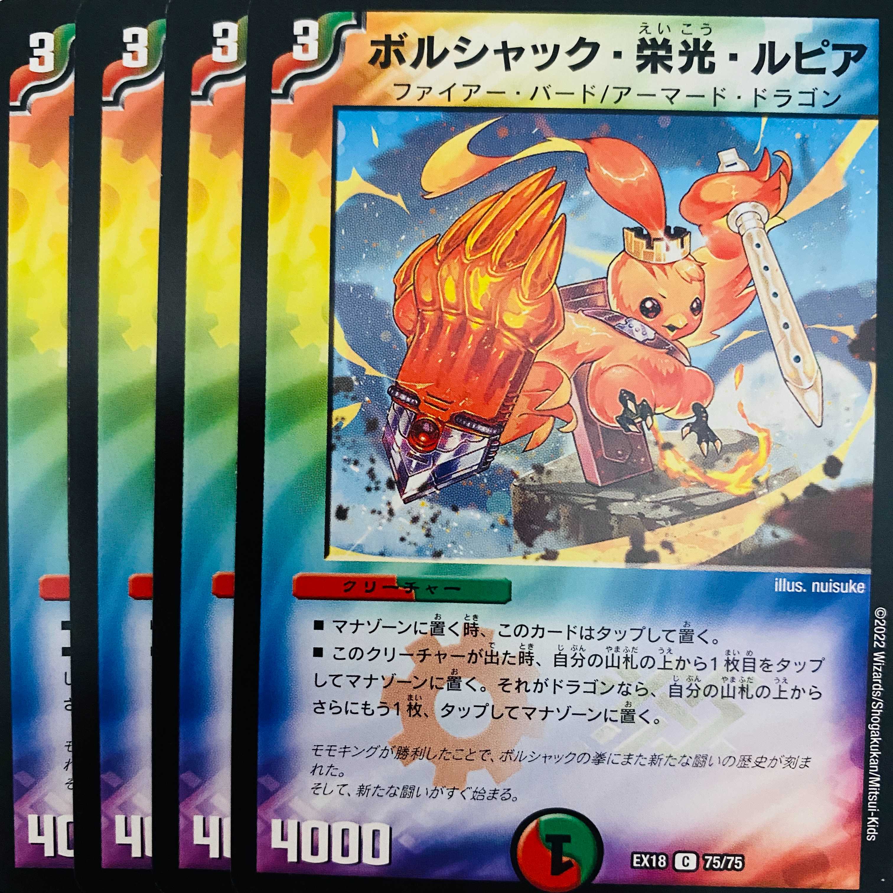 ボルシャック・栄光・ルピア 4枚 DM-EX18-75 4枚の通販 【高評価1.6万