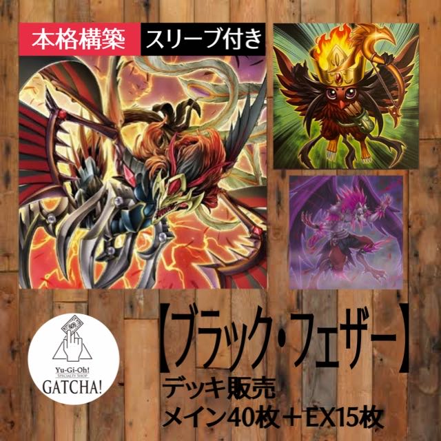 即日発送！大会用【ブラックフェザー】BF デッキ 遊戯王 BF-幻曜の
