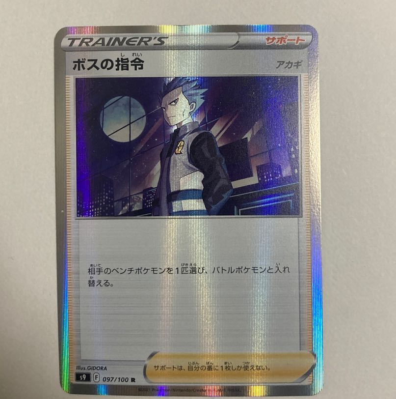 ポケモンカード ボスの指令[アカギ] R 1枚の通販 norizo（1853855377