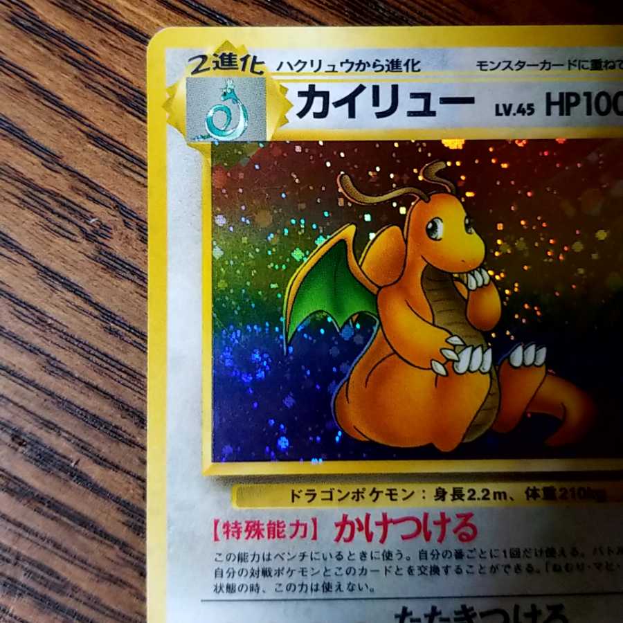 旧裏 カイリュー かけつける 1枚の通販 TxG（1789253282） | magi