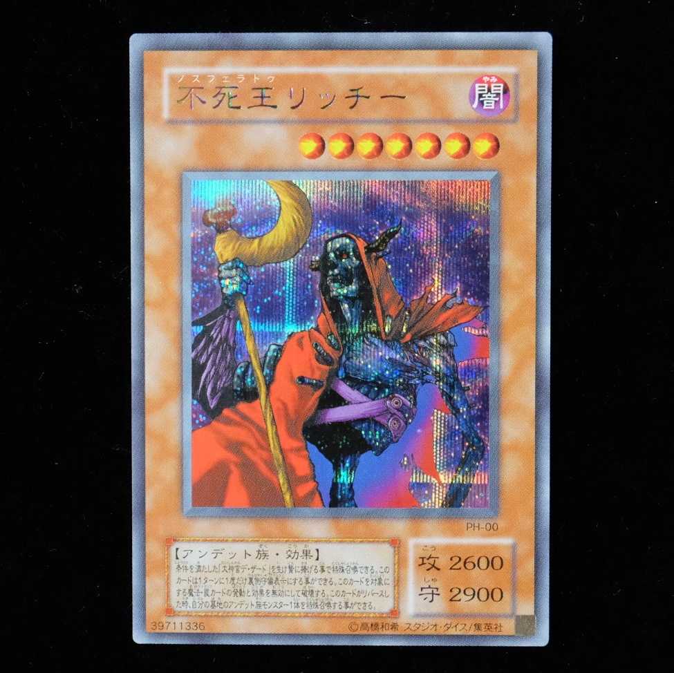 値下中 遊戯王 不死王リッチー シークレットレア 初期 美品 1枚の通販