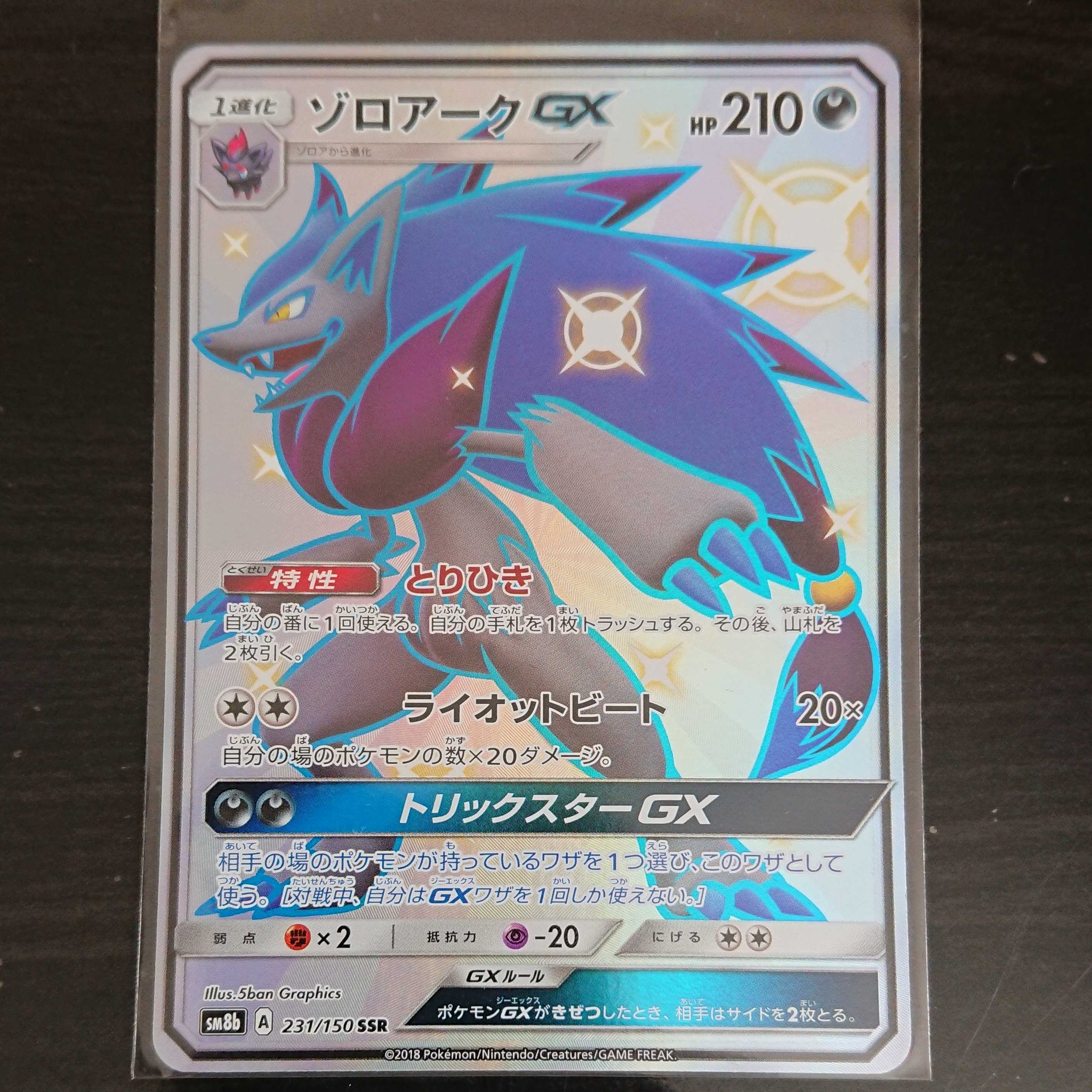 ポケカ ポケモンカードゲーム ゾロアークGX SSR 色違い 1枚 その② 1枚