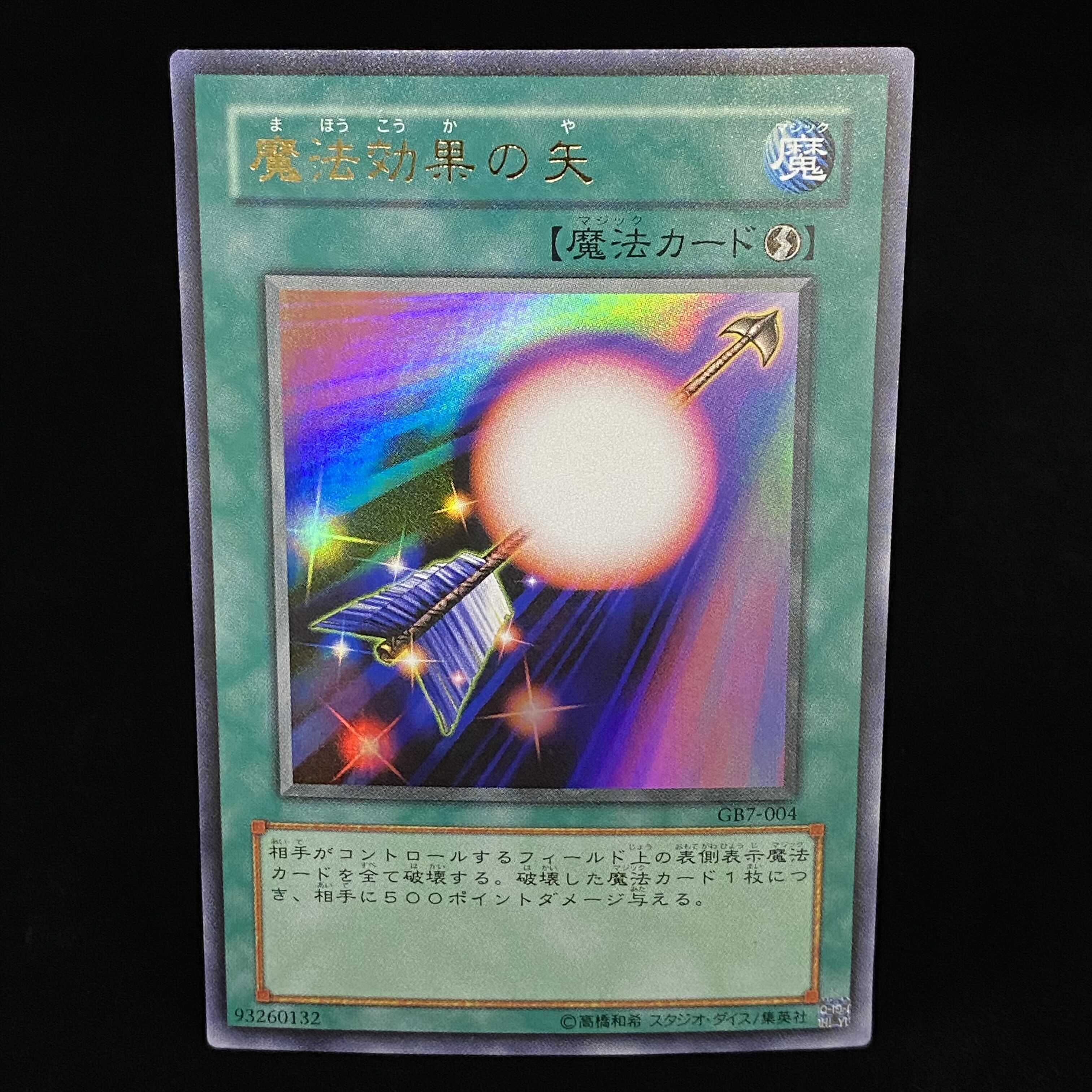 魔法効果の矢 ウルトラレア GB7 1枚の通販 土日祝休@magi公式