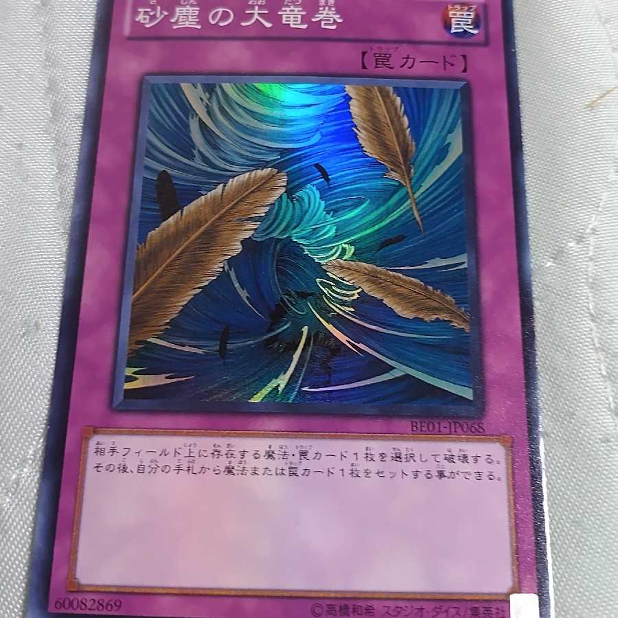 遊戯王 砂塵の大竜巻 BE01 スーパー 3枚セット 遊戯王 BE01 砂塵の大