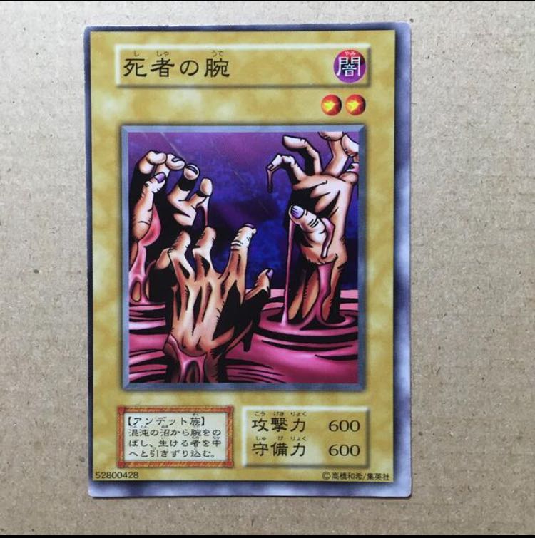 遊戯王 死者の腕 (枠ズレエラーカード) 1枚の通販 リョウ（1679421806