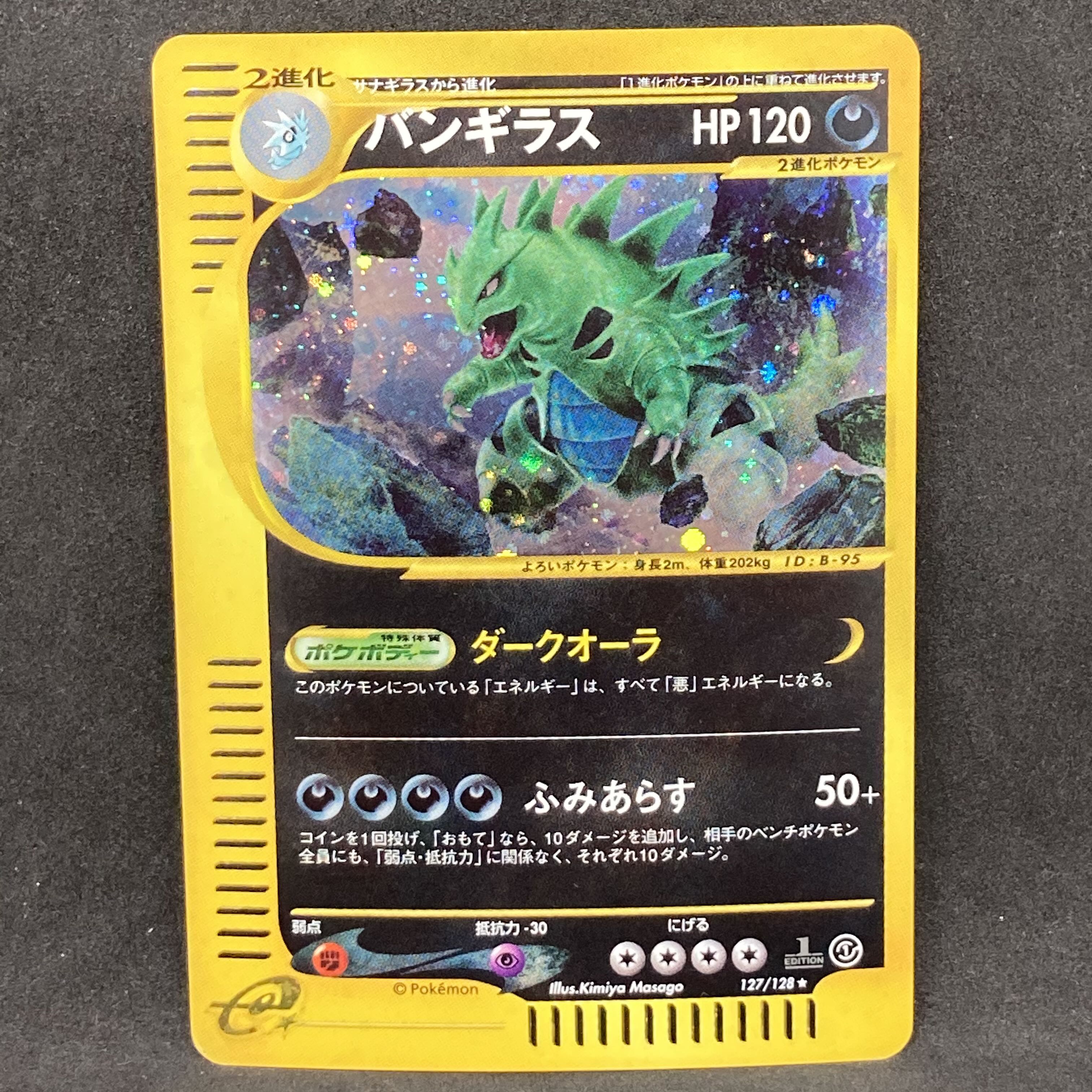 PSA10】ポケモンカードe バンギラス キラ 海からの風 アンリミ PSA 10