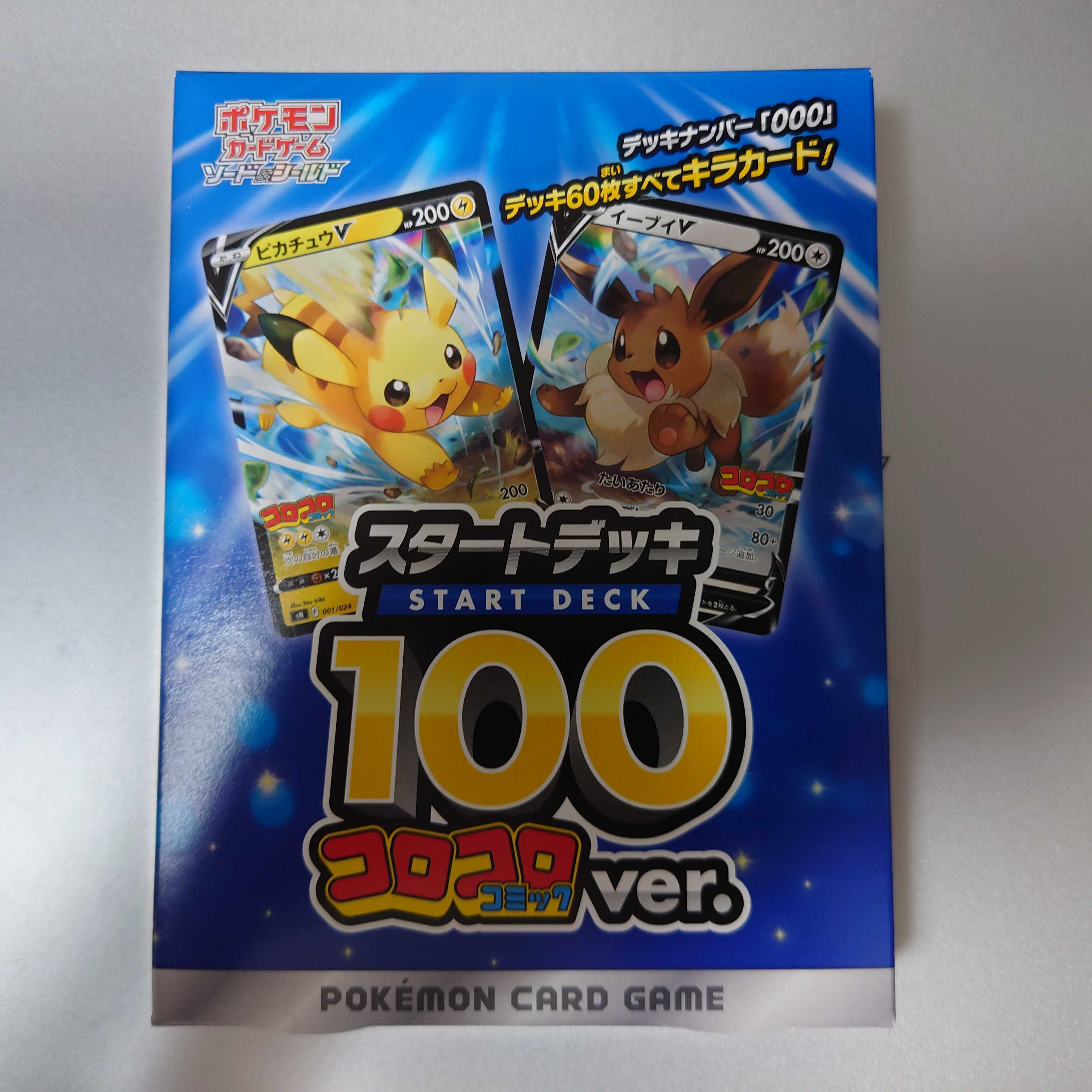 ポケモン スタートデッキ100 コロコロコミックverの通販 Masato