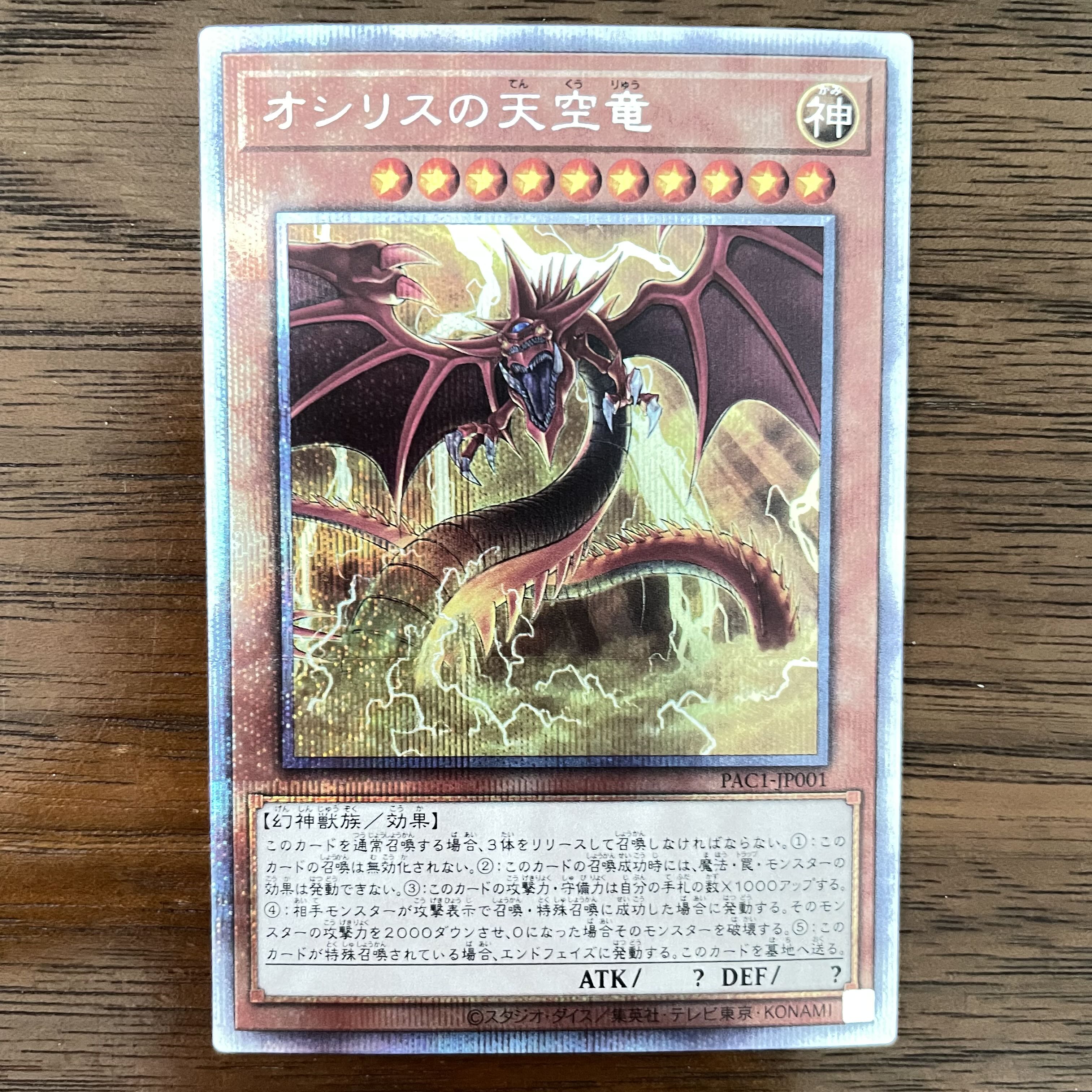 オシリスの天空竜 絵違い プリズマティックシークレットレア 1枚の通販