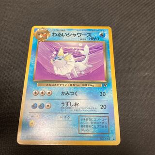 わるいシャワーズ」の激安通販 | magi