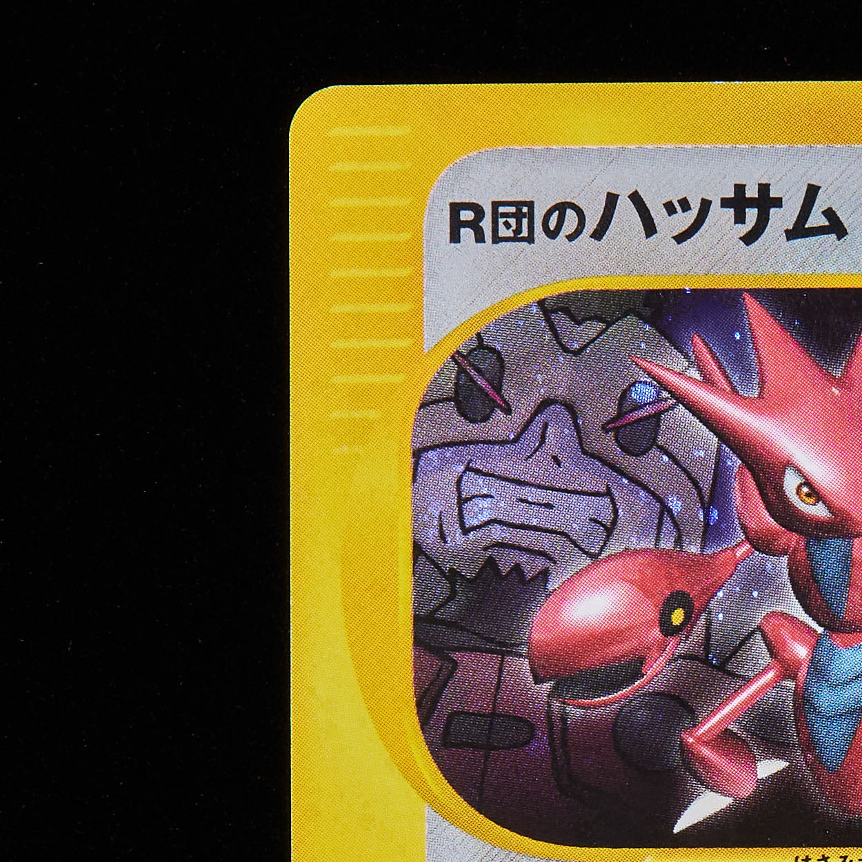 ランクB】ポケモンカードVS R団のハッサム プロモ 1枚の通販 JOKER/TCG