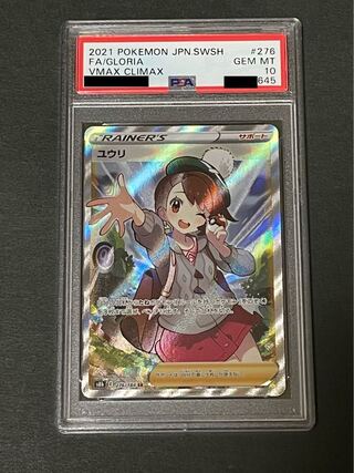 PSA10 ユウリ SR ポケモンカード 1枚の通販 PSA_CardSeven（930306932