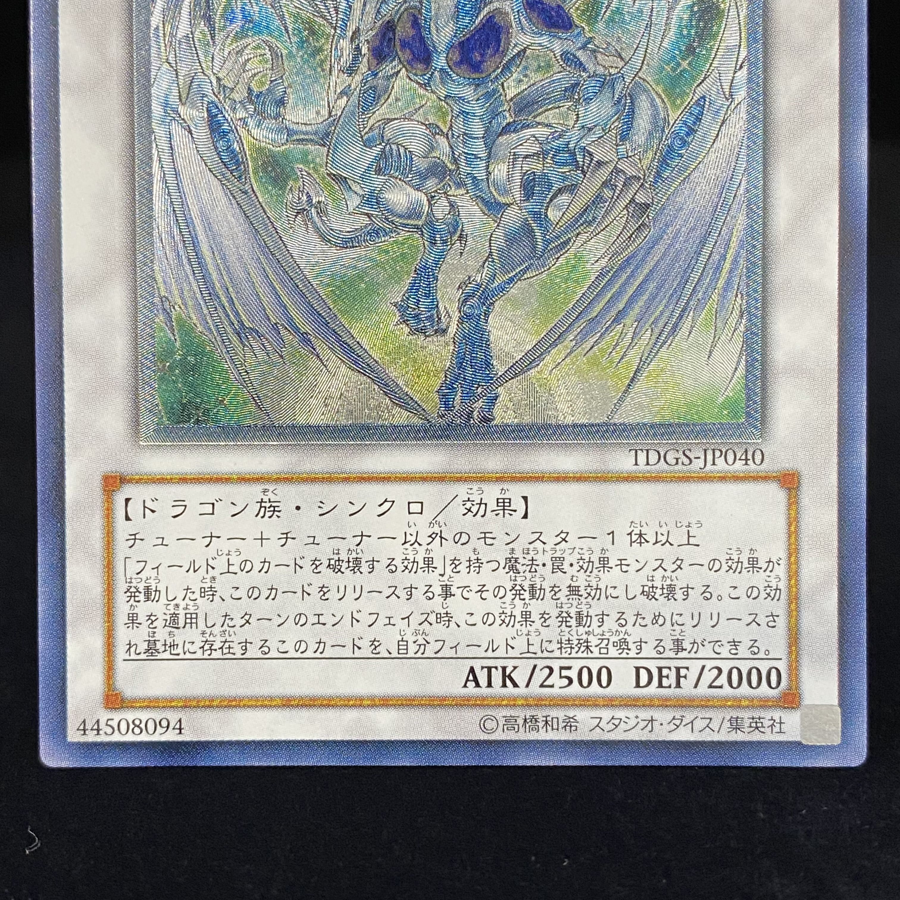 スターダスト・ドラゴン レリーフ アルティメットレア TDGS-JP040 1枚