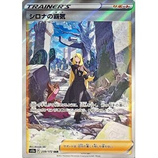 シロナの覇気【SAR】{239/172} 1枚の通販 カードラッシュ magi店