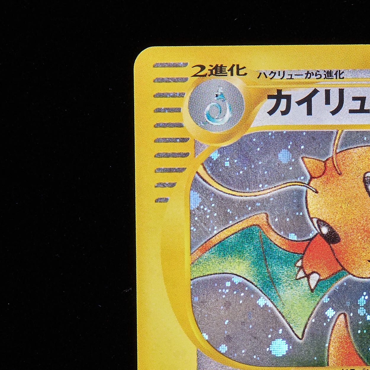 カイリュー 126⁄128 キラ PSA8 1ED 基本拡張パック ポケモンカードe