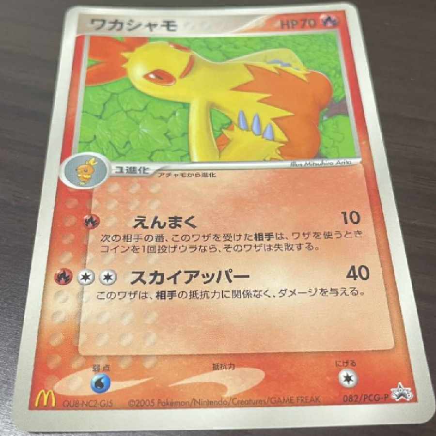 ポケカ ワカシャモ マック限定 ノーマル ポケモンカード マクドナルド