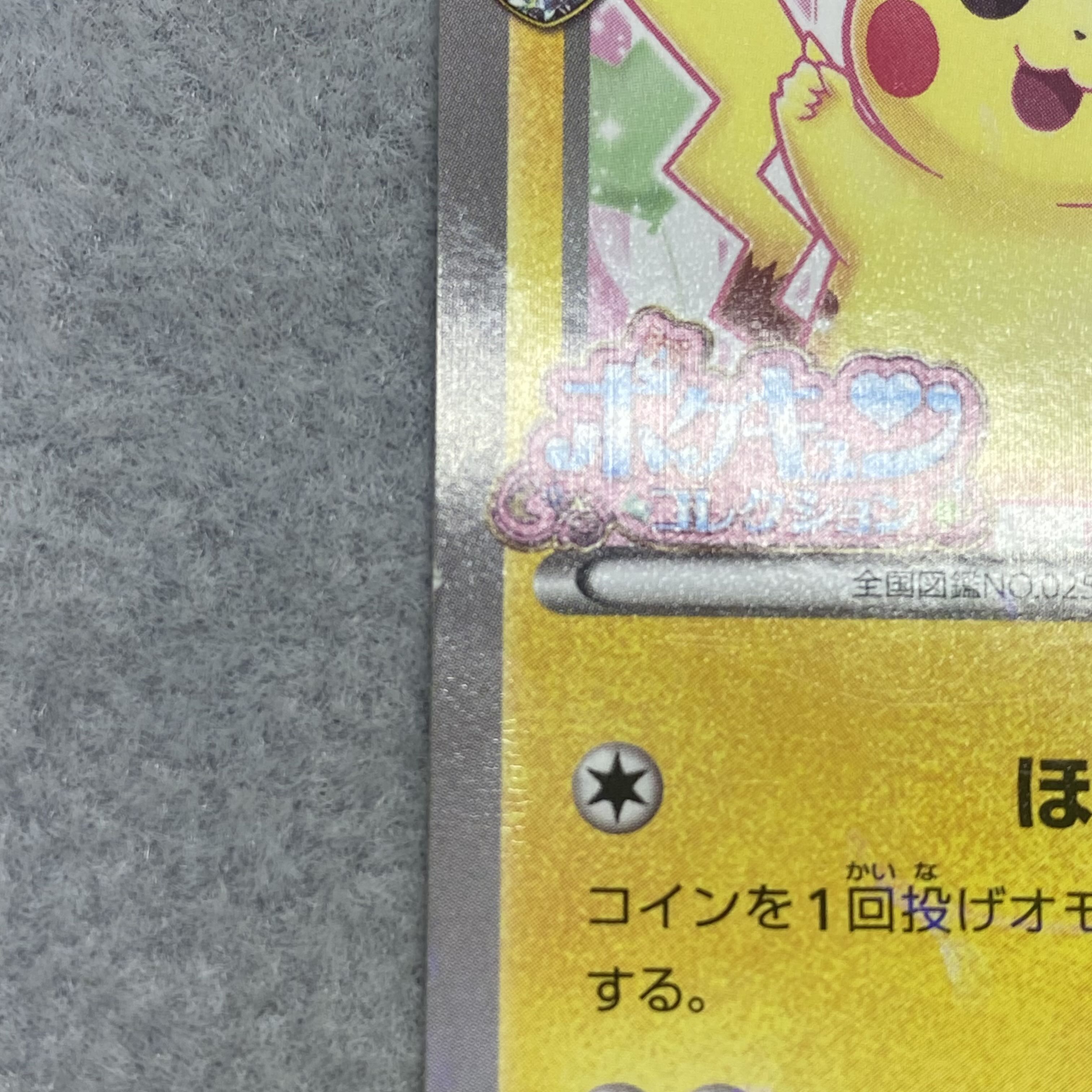 ピカチュウXY-P（藤田ニコル） ポケキュンコレクション プロモ 1枚の