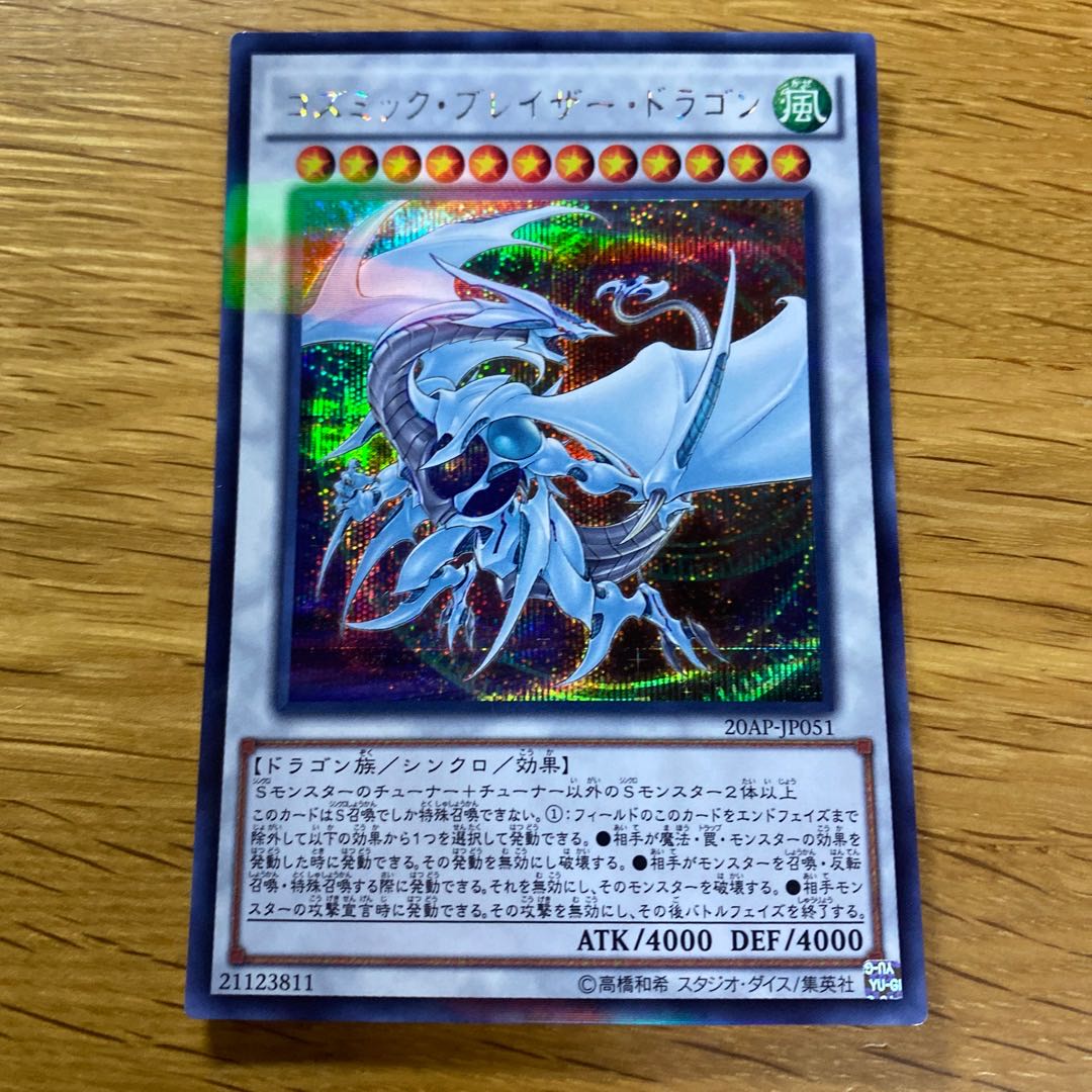 コズミック・ブレイザー・ドラゴン パラレル シークレットレア JP051 1