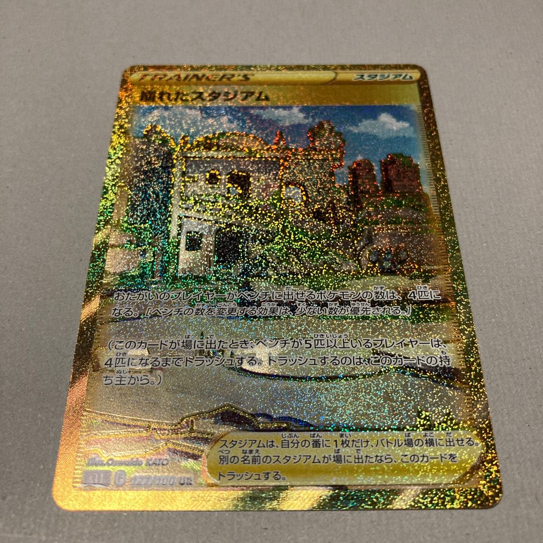 りっく様専用☆崩れたスタジアム UR他2点 1枚の通販 ポコ太