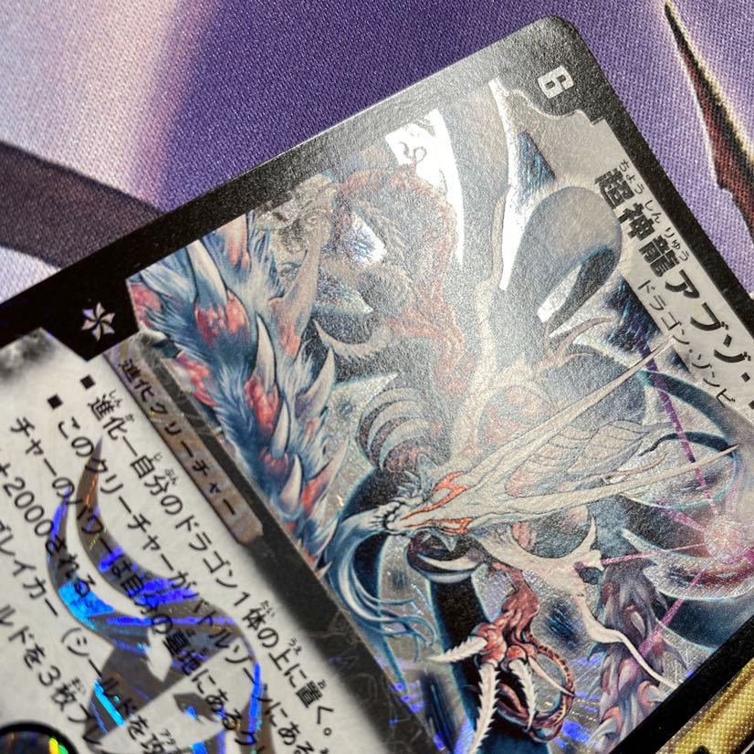 超神龍アブゾドルバ 超神龍バイラスゲイル 1枚の通販 Yu Yu