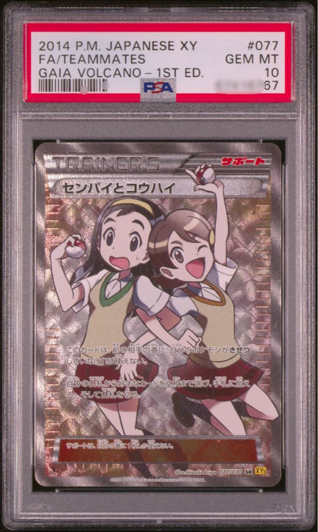専用 ポケモンカードゲーム センパイとコウハイ sr PSA10 鑑定品 1枚の